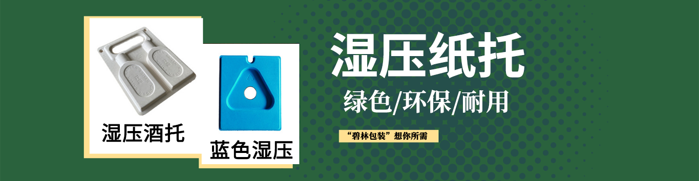 碧林湿压纸托